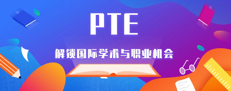 东莞国际课程KET\PET热门课程科目培训机构十大名单一览